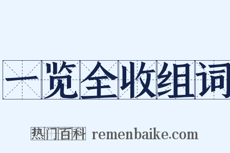 一览全收组词是什么意思的图片